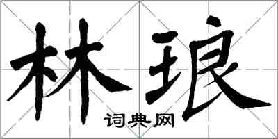 翁闓運林琅楷書怎么寫