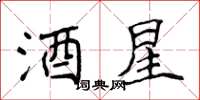 侯登峰酒星楷書怎么寫
