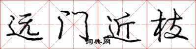 龐中華遠門近枝行書怎么寫