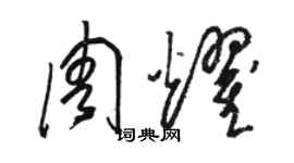 駱恆光周耀草書個性簽名怎么寫