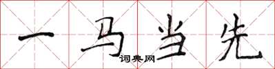 侯登峰一馬當先楷書怎么寫