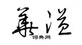 曾慶福華溢草書個性簽名怎么寫