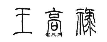 陳墨王高祿篆書個性簽名怎么寫