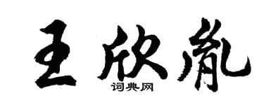 胡問遂王欣胤行書個性簽名怎么寫