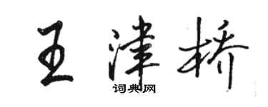 駱恆光王津橋行書個性簽名怎么寫
