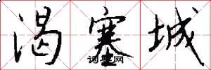 渴塞城怎么寫好看