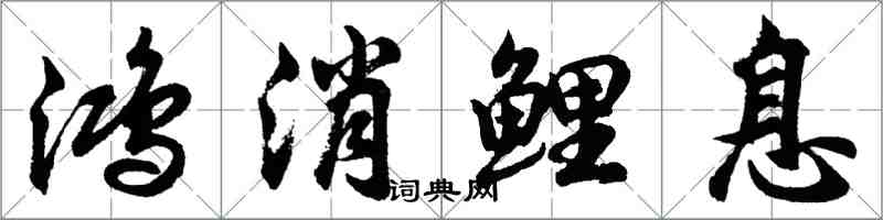 胡問遂鴻消鯉息行書怎么寫