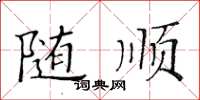 黃華生隨順楷書怎么寫