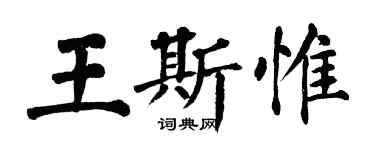 翁闓運王斯惟楷書個性簽名怎么寫