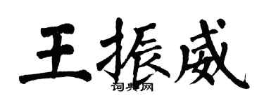 翁闓運王振威楷書個性簽名怎么寫