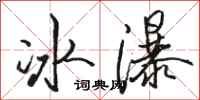 駱恆光冰瀑行書怎么寫