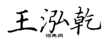 丁謙王泓乾楷書個性簽名怎么寫