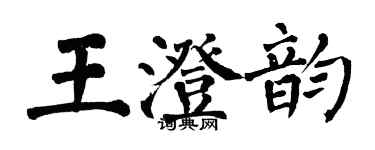 翁闓運王澄韻楷書個性簽名怎么寫