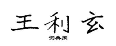 袁強王利玄楷書個性簽名怎么寫