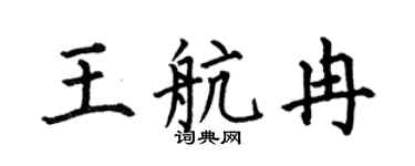何伯昌王航冉楷書個性簽名怎么寫