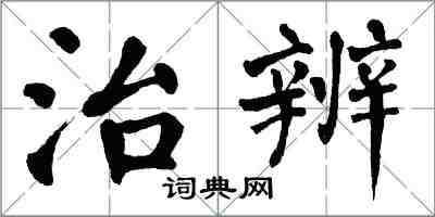 翁闓運治辨楷書怎么寫