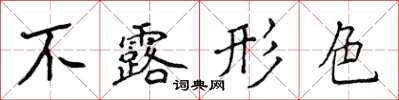 侯登峰不露形色楷書怎么寫