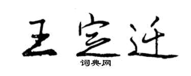 曾慶福王定遷行書個性簽名怎么寫