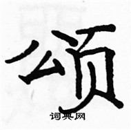 駱恆光寫的硬筆楷書頌