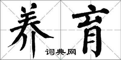 翁闓運養育楷書怎么寫