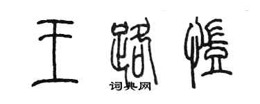 陳墨王路凱篆書個性簽名怎么寫