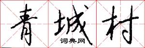 青城村怎么寫好看
