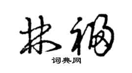 曾慶福林福草書個性簽名怎么寫