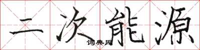 駱恆光二次能源楷書怎么寫