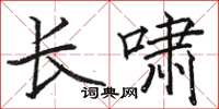駱恆光長嘯楷書怎么寫
