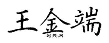 丁謙王金端楷書個性簽名怎么寫