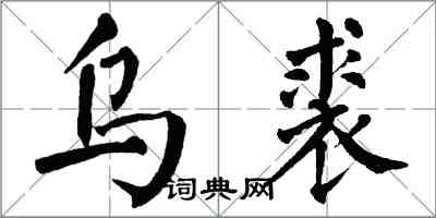 翁闓運烏裘楷書怎么寫