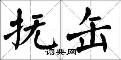 翁闓運撫缶楷書怎么寫