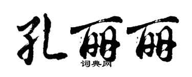 胡問遂孔麗麗行書個性簽名怎么寫