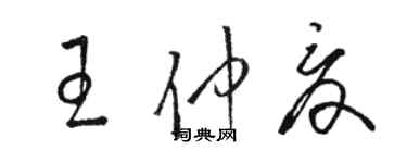 駱恆光王仲夏草書個性簽名怎么寫