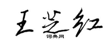 王正良王芝紅行書個性簽名怎么寫