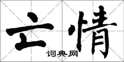 翁闓運亡情楷書怎么寫