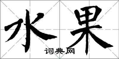 翁闓運水果楷書怎么寫