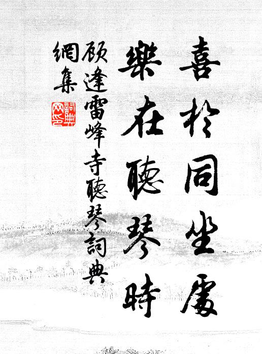 郁乎氣佳哉，秀異鍾一窟 詩詞名句