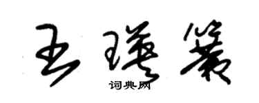 朱錫榮王瑛簧草書個性簽名怎么寫