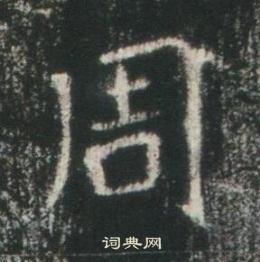 高湛墓誌寫的周