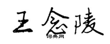 曾慶福王念陵行書個性簽名怎么寫