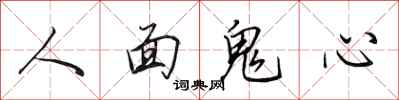 田英章人面鬼心行書怎么寫