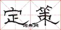 駱恆光定策隸書怎么寫