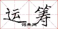 侯登峰運籌楷書怎么寫