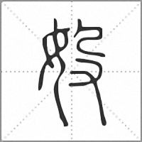 𡚾篆書