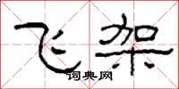 柯春海飛架隸書怎么寫