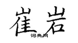 丁謙崔岩楷書個性簽名怎么寫