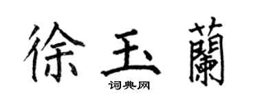 何伯昌徐玉蘭楷書個性簽名怎么寫