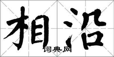 翁闓運相沿楷書怎么寫