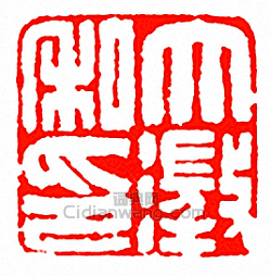 徐三庚的篆刻印章大澂私印